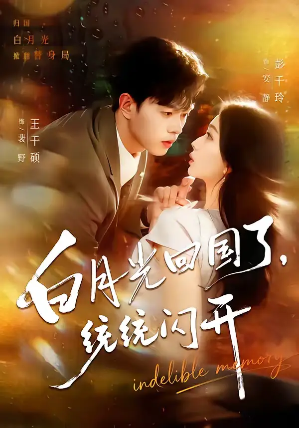 白月光回国了,统统闪开(80集)王千硕&彭千玲 白月光回国了,统统闪开(80集)王千硕&彭千玲