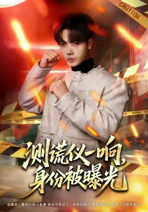 测谎仪一响,身份被曝光(80集)李文轩&刘子洋 测谎仪一响,身份被曝光(80集)李文轩&刘子洋