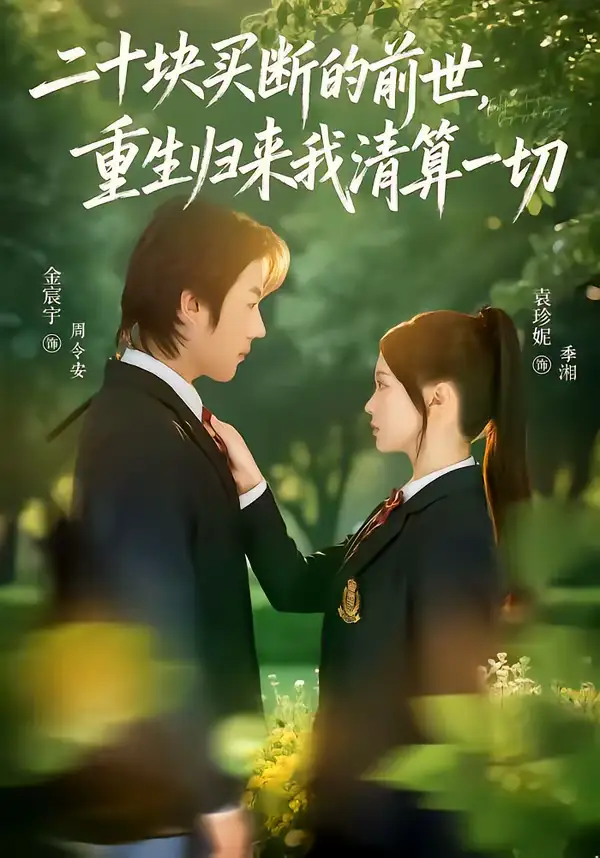 二十块买断的前世,重生归来我清算一切(80集)袁珍妮&金宸宇 二十块买断的前世,重生归来我清算一切(80集)袁珍妮&金宸宇