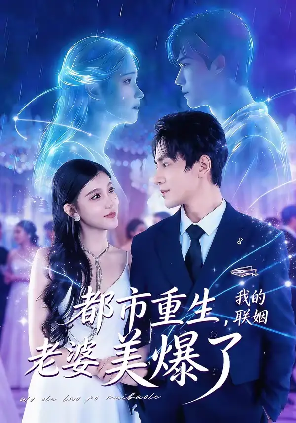 都市重生,我的联姻老婆美爆了(80集)李想&贾熙宁 都市重生,我的联姻老婆美爆了(80集)李想&贾熙宁