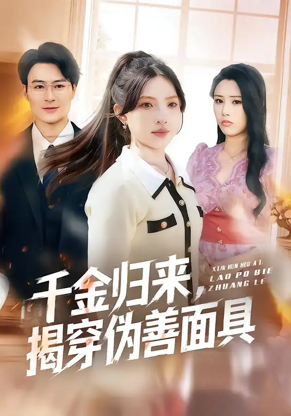 千金归来,揭穿伪善面具(80集)陈逸飞&杨雅琪 千金归来,揭穿伪善面具(80集)陈逸飞&杨雅琪