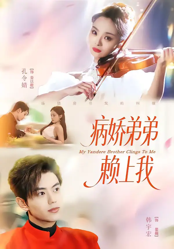 病娇弟弟赖上我(80集)韩宇宏&孔令婧 病娇弟弟赖上我(80集)韩宇宏&孔令婧