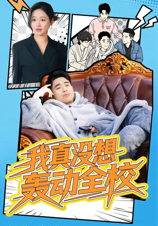 我真没想轰动全校（80集）安宁＆秦英皓