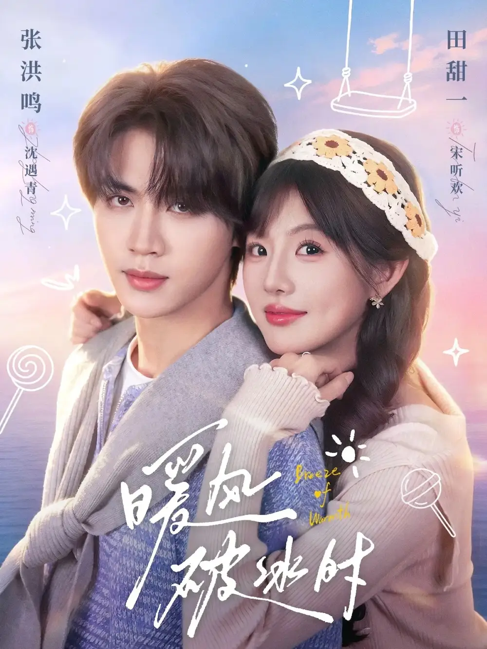 暖风破冰时（80集）张洪鸣＆田甜一