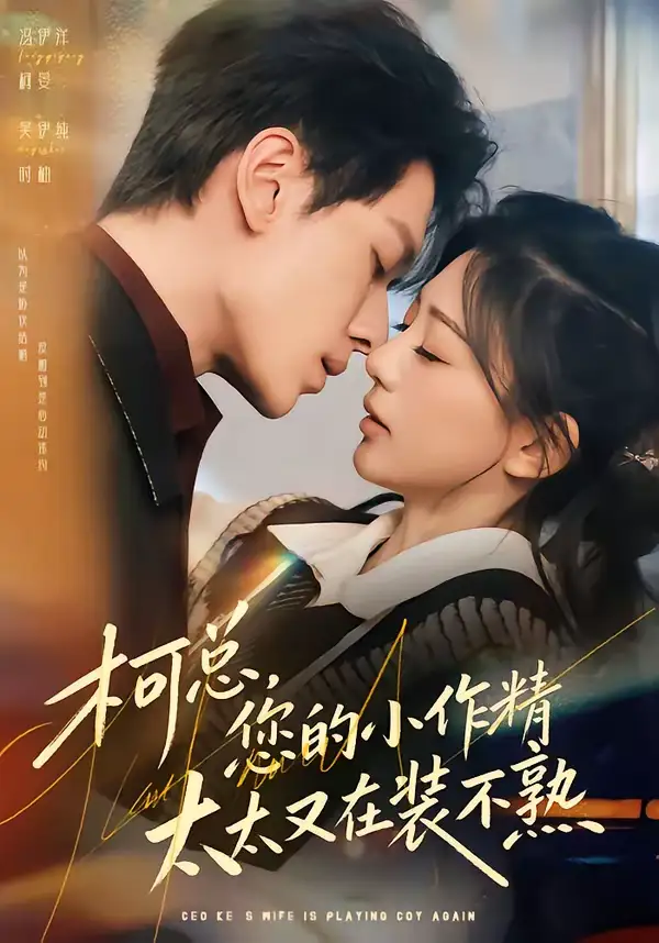 柯总,您的小作精太太又在装不熟(80集)冯伊洋&吴伊纯 柯总,您的小作精太太又在装不熟(80集)冯伊洋&吴伊纯