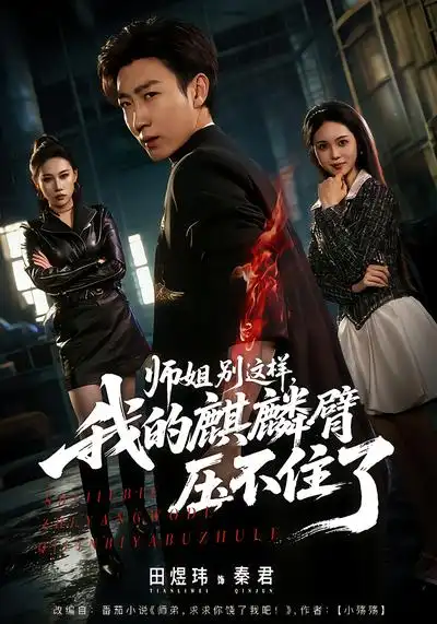 师姐别这样，我的麒麟臂压不住了（80集）李思颖&田煜玮