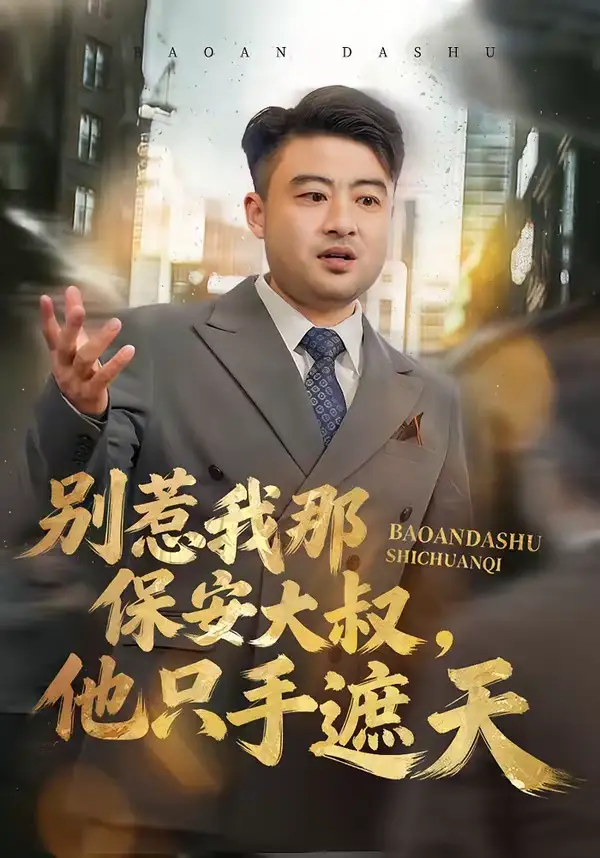 别惹我那保安大叔,他只手遮天(80集)卢晟&刘婉如 别惹我那保安大叔,他只手遮天(80集)卢晟&刘婉如