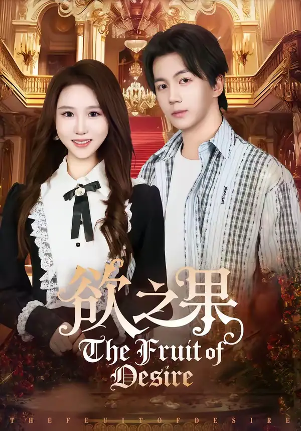 欲之果(80集)郭岩松&王廷予 欲之果(80集)郭岩松&王廷予