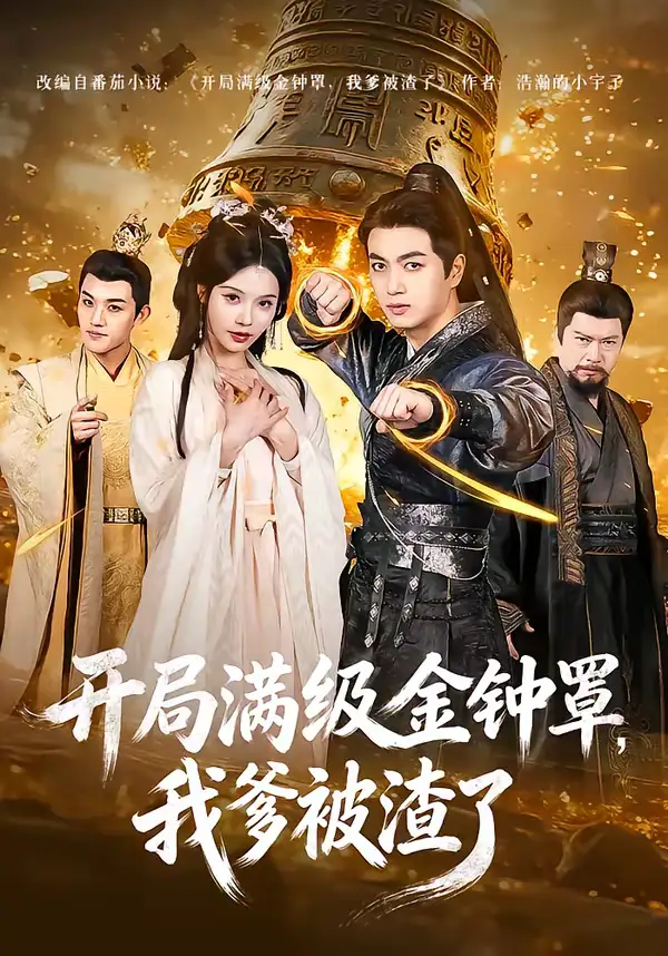 开局满级金钟罩，我爹被渣了（80集）鲜嘉臣＆苏西