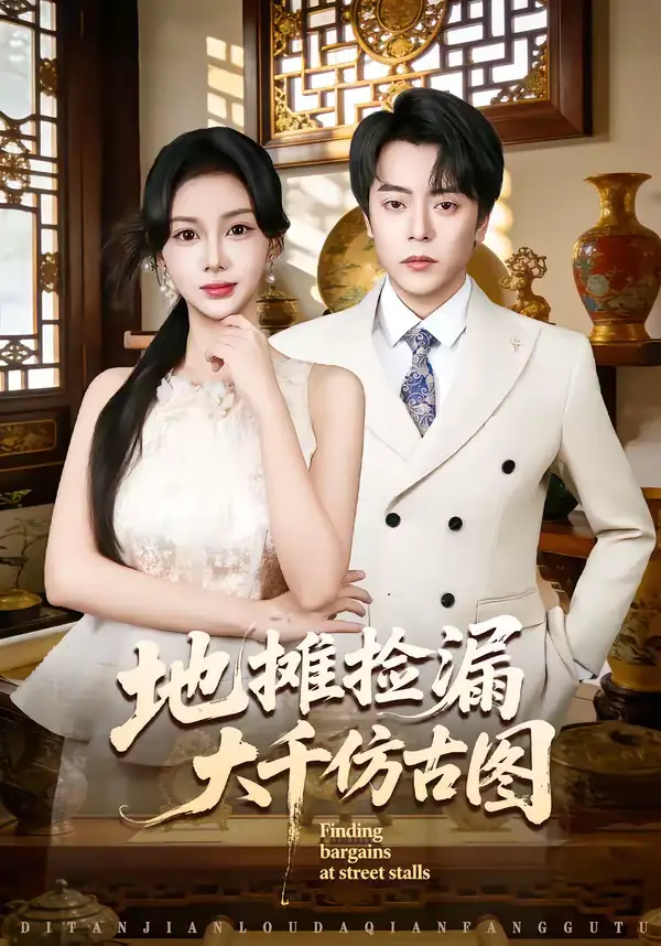 地摊捡漏大千仿古图(80集)岳玉航&宋佳佳 地摊捡漏大千仿古图(80集)岳玉航&宋佳佳