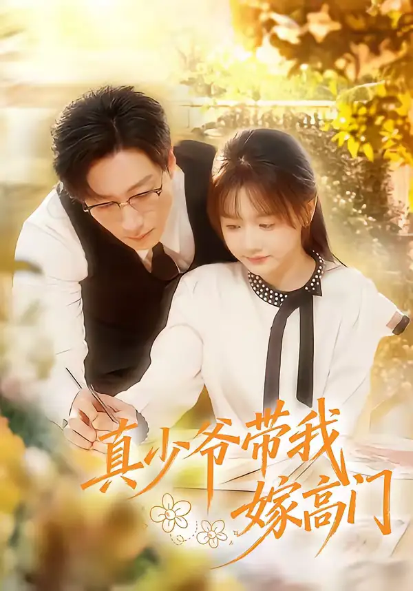 真少爷带我嫁高门（80集）宋晨＆仇乐瑶