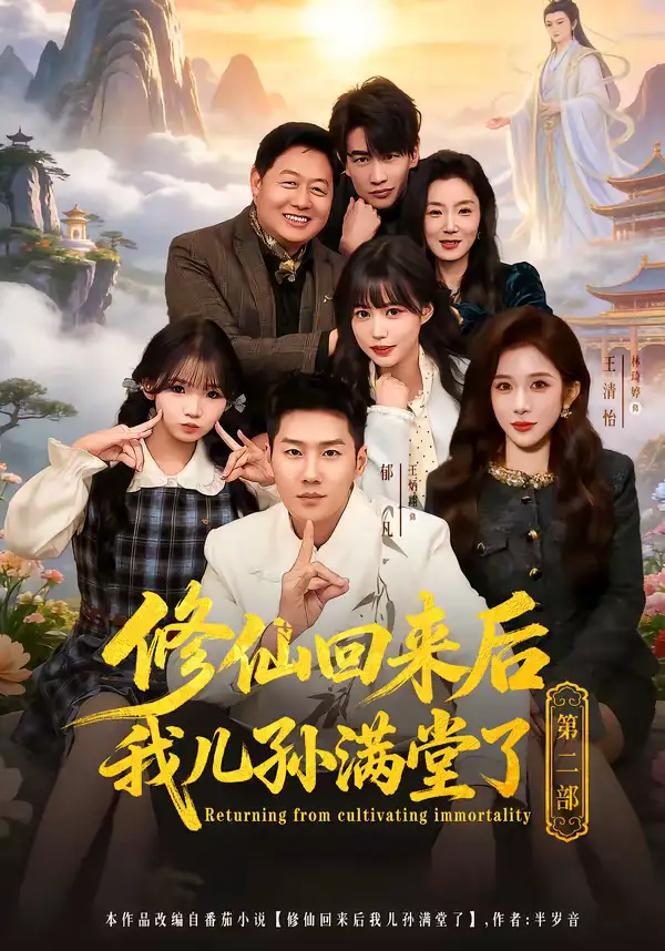 修仙回来后我儿孙满堂了第二部（80集）王炳翔＆黄雨琦＆林琦婷