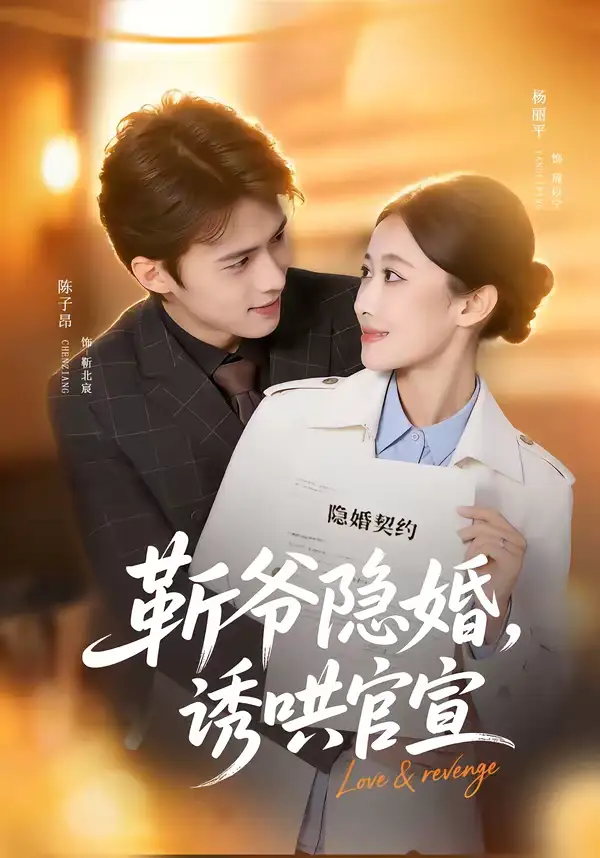 斩爷隐婚，诱哄官宣（80集）陈子昂＆杨丽平