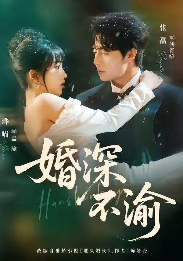 婚深不渝（80集）张磊＆烨喵