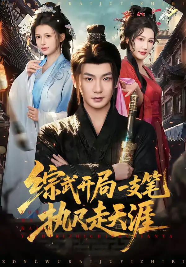 综武开局一支笔执尺走天涯（80集）孙俊楠＆余笙