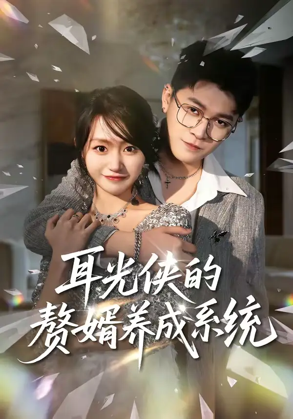 耳光侠的赘婿养成系统（80集）黄宝仪＆董业尚