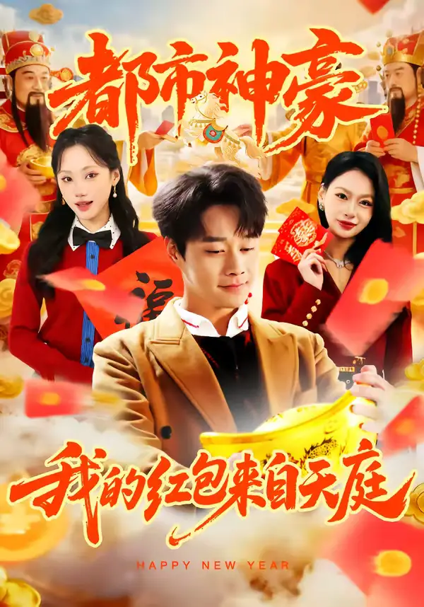 都市神豪我的红包来自天庭（80集）胡忠睿＆张晨曦