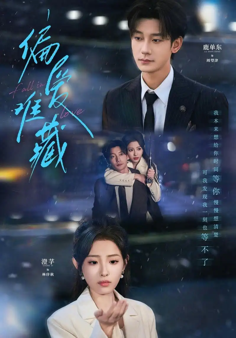 偏爱难藏（80集）鹿单东＆澄芓