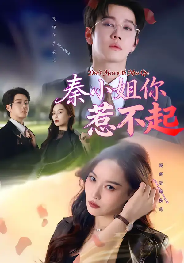 秦小姐你惹不起（80集）茂泽＆杨雨欣