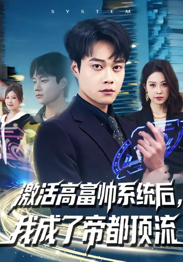 激活高富帅系统后，我成了帝都顶流（80集）胡忠睿＆祖以