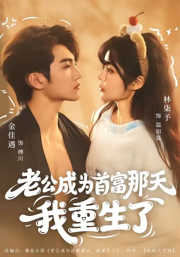 老公成为首富那天我重生了（80集）金佳遇＆林柒予