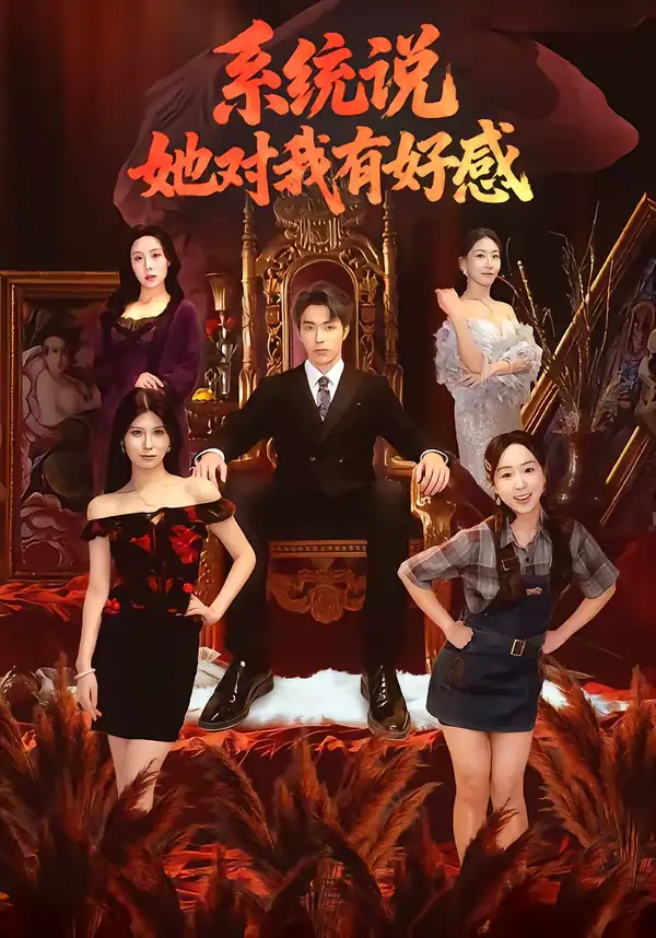 系统说她对我有好感（80集）任艺聪＆孟鑫湉