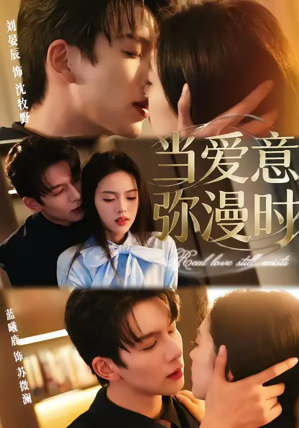 当爱意弥漫时（80集）刘宴辰＆蓝曦鹿