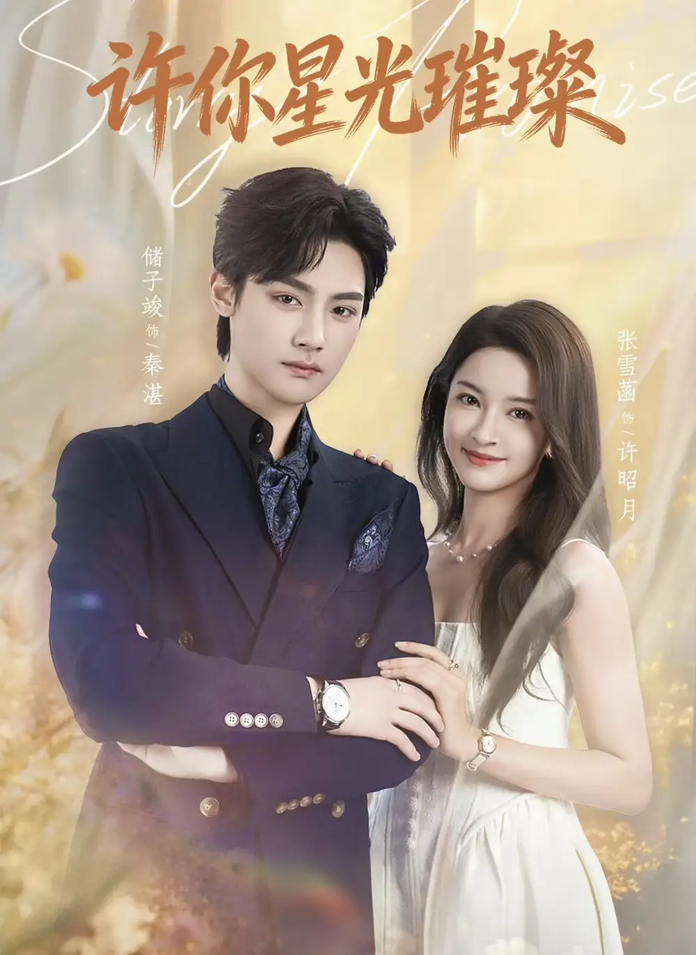 许你星光璀璨（80集）储子竣＆张雪菡