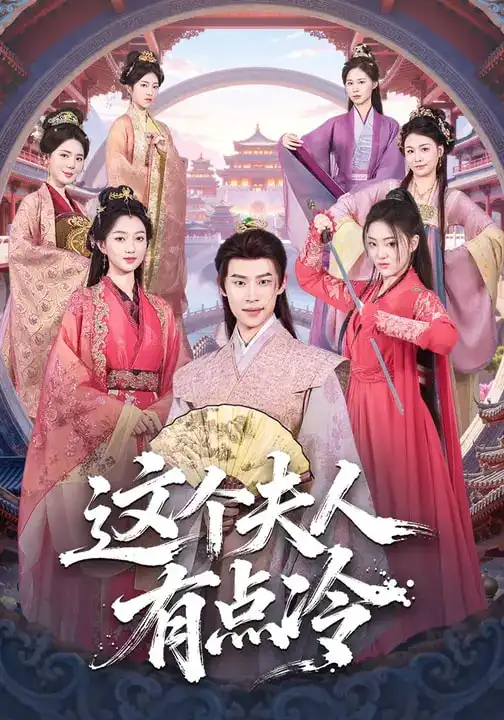 这个夫人有点冷（80集）程昕玥&李思君