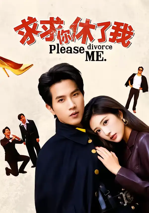 求求你休了我（80集）汤彦俐＆李致逸