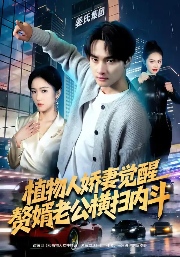 植物人娇妻觉醒，赘婿老公横扫内斗（80集）刘国文＆薄艾莹