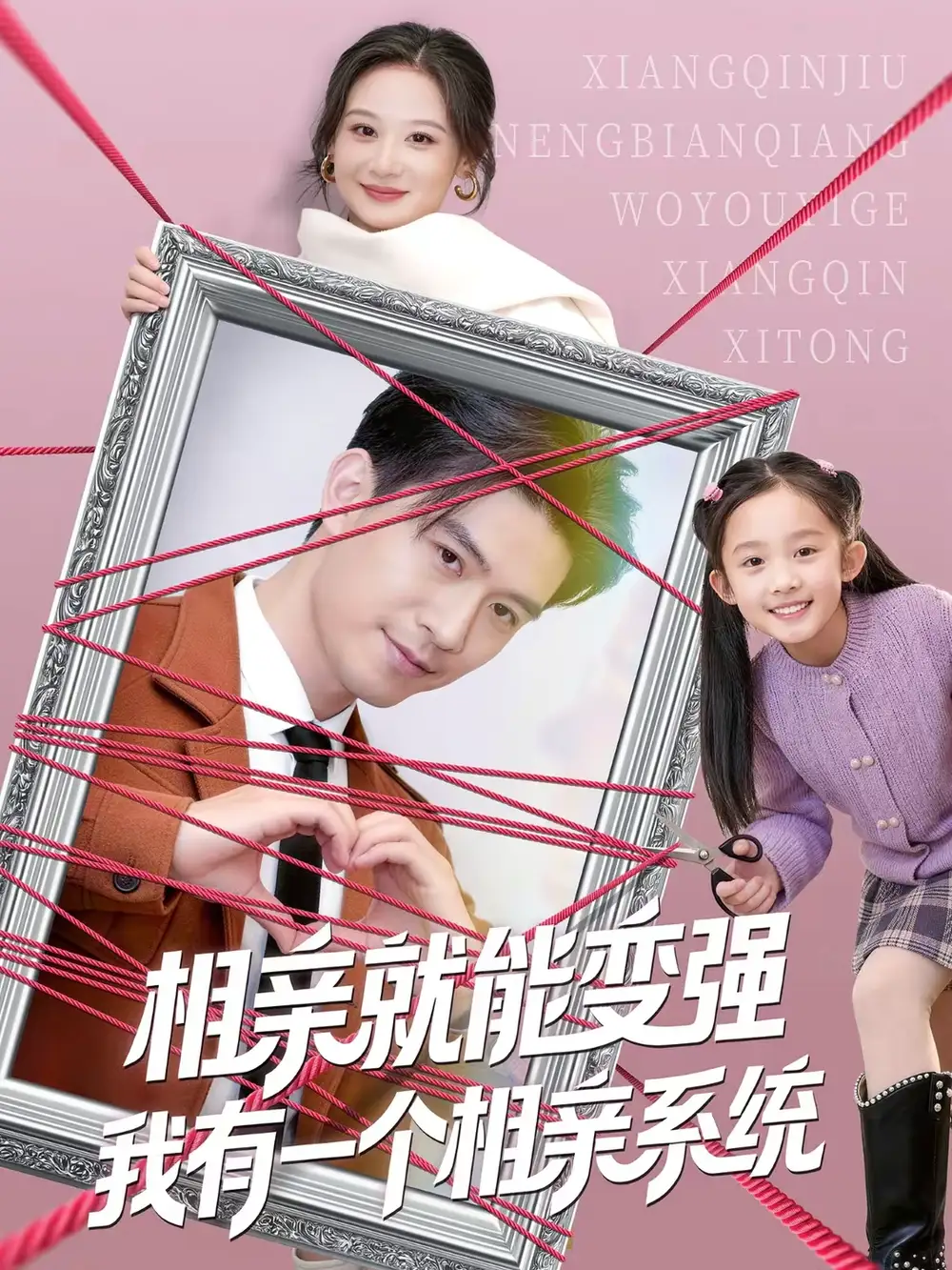 相亲就能变强我有一个相亲系统（80集）王坤＆刘晗