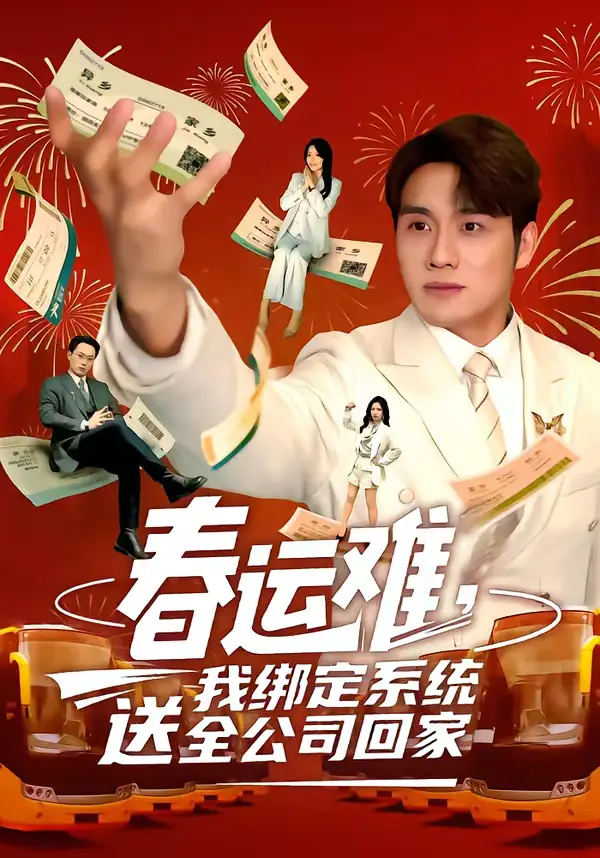 春运难，我绑定系统送全公司回家（80集）吕洁＆张宇翔