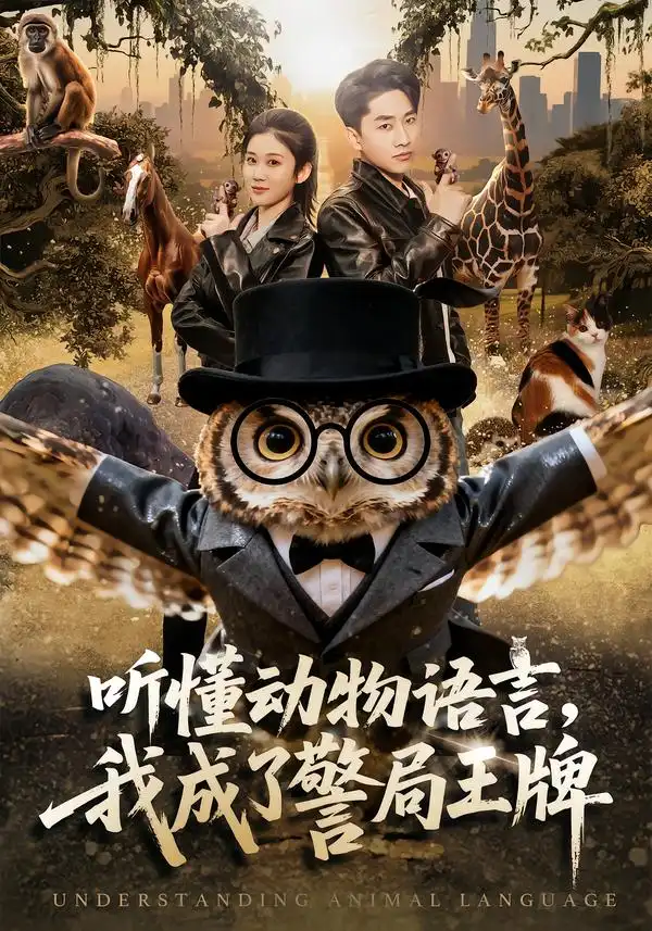 听懂动物语言，我成了警局王牌（80集）郭嘉琦＆王奕嘉