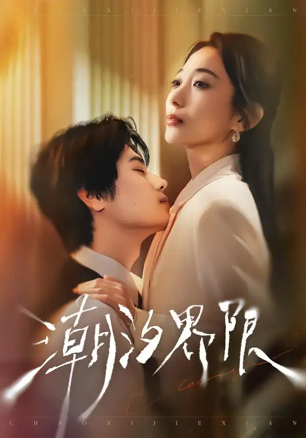 潮汐界限（80集）张晨笑＆张笑颜