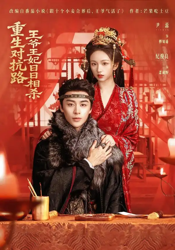 重生对抗路，王爷王妃日日相杀（80集）纪俊良＆尹蕊