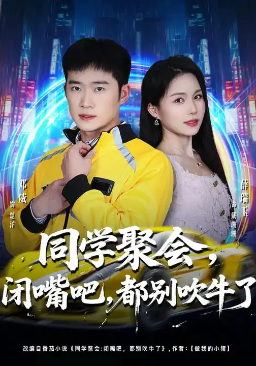 同学聚会，闭嘴吧，都别吹牛了&同学聚会闭嘴吧都别吹牛了（80集）薛瑞玉&邓威