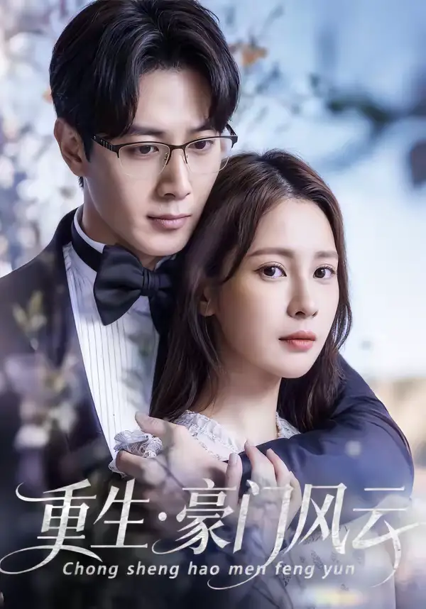 重生豪门风云（80集）黄诗棋＆李伟燊