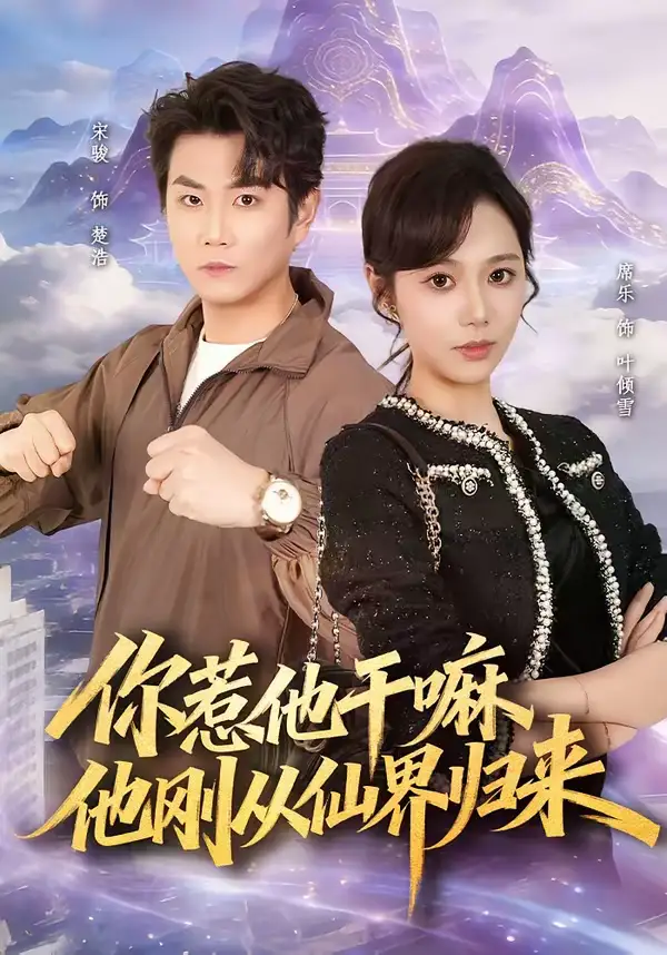 你惹他干嘛,他刚从仙界归来(80集)席乐&宋骏 你惹他干嘛,他刚从仙界归来(80集)席乐&宋骏