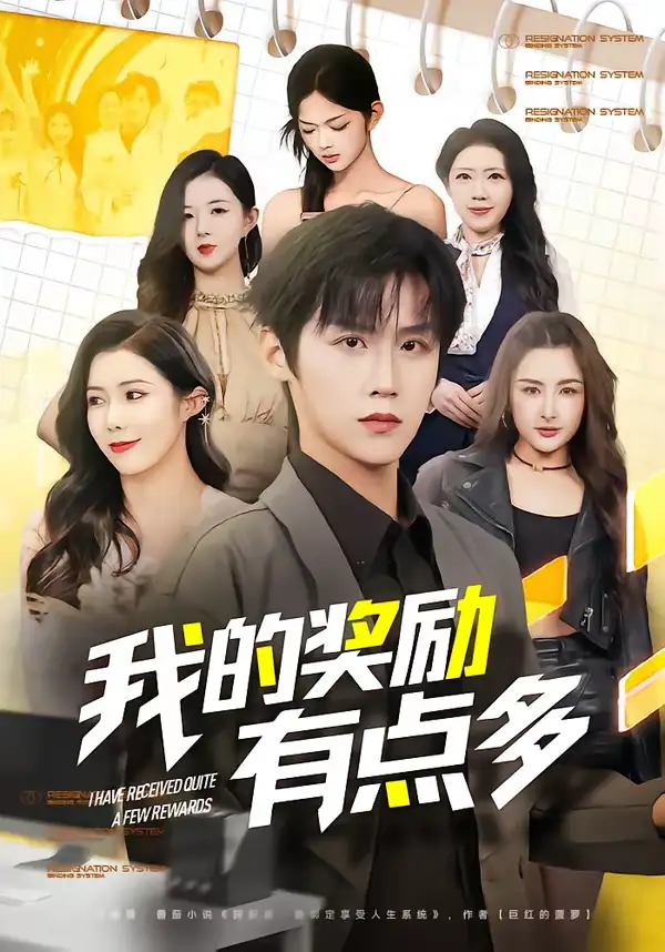 我的奖励有点多（80集）傅宇航＆祝昕愿