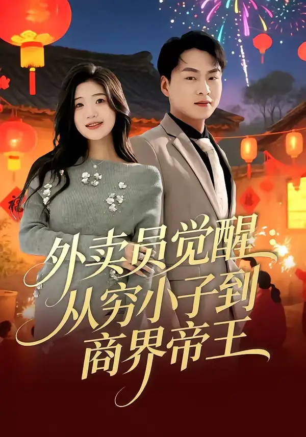 外卖员觉醒：从穷小子到商界帝王（80集）赵洪涛＆姜雨岑