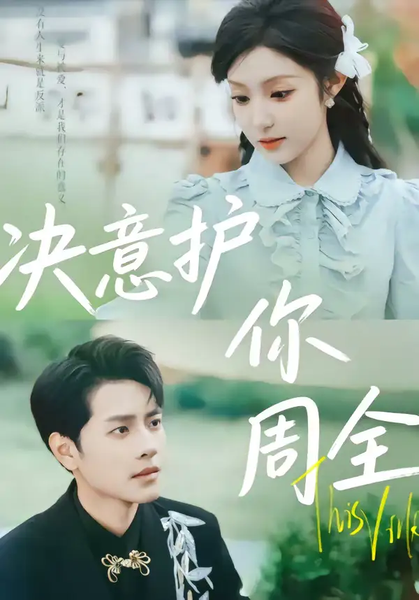 决意护你周全（80集）蒋承文＆黄若会