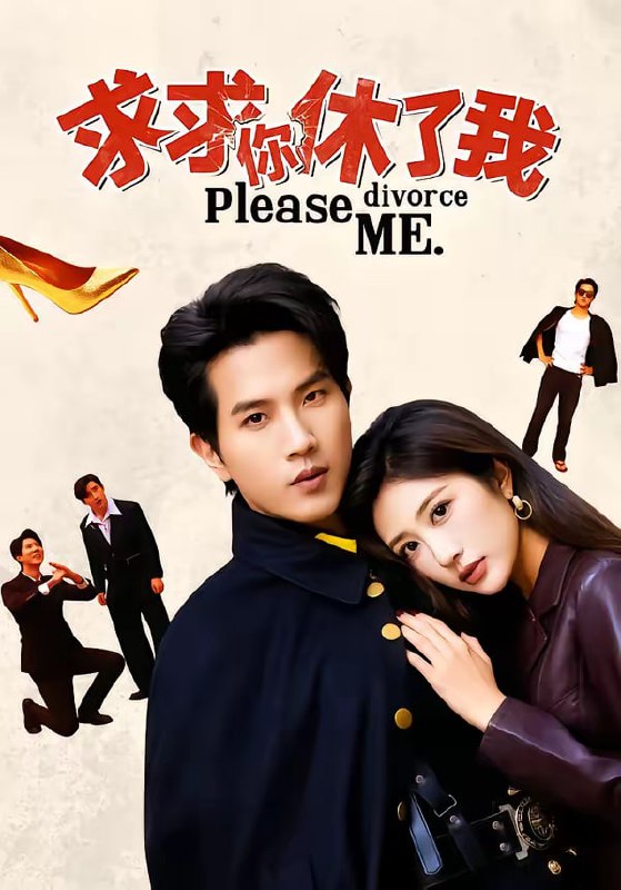 求求你休了我（80集）汤彦俐＆李致逸 | 短剧