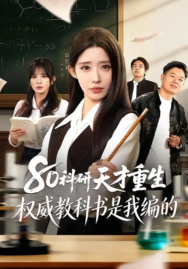 80科研天才重生:权威教科书是我编的(50集)姜来&乔灵 80科研天才重生:权威教科书是我编的(50集)姜来&乔灵