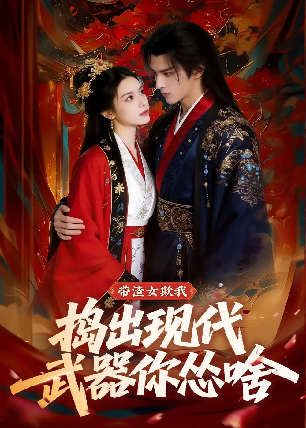 带渣女欺我，捣出现代武器你怂啥（80集）Ai短剧