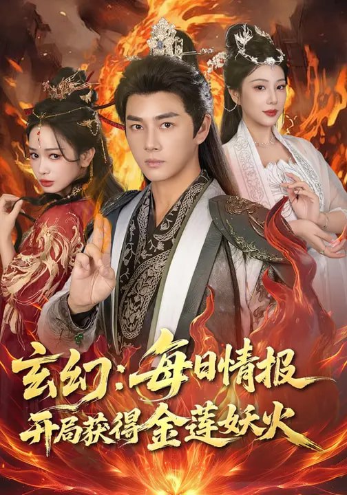 玄幻：每日情报开局获得金莲妖火（80集）李进源&amp;蔡凯蒂|短剧