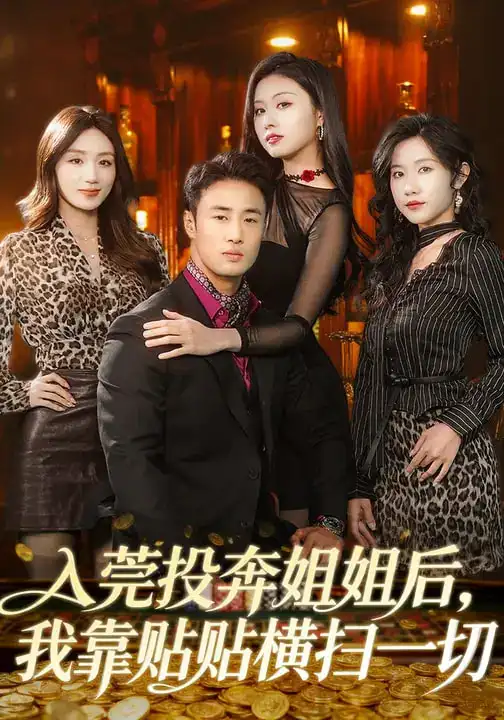 短剧-入莞投奔姐姐后，我靠贴贴横扫一切（80集）申琦&金美希