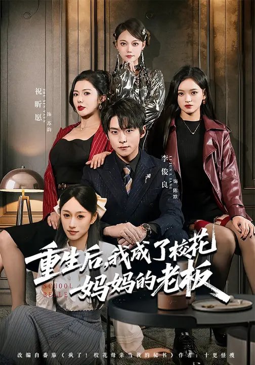 重生后，我成了校花妈妈的老板（80集）李俊良&amp;祝昕愿|短剧