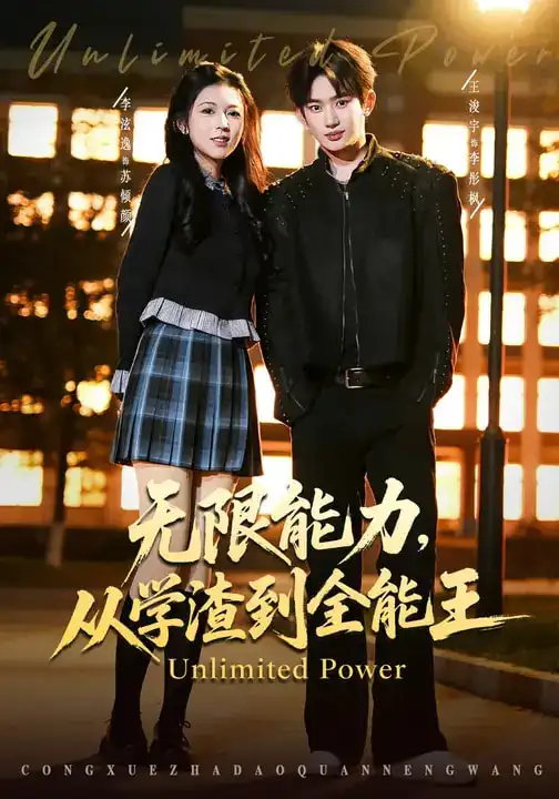 短剧-无限能力，从学渣到全能王（80集）李泫逸&王浚宇