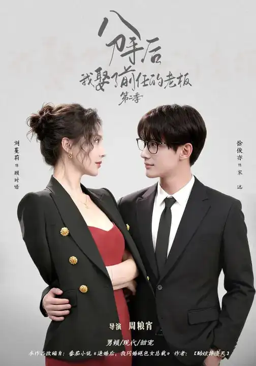 分手后,我娶了前任的老板第二季(80集)徐俊亦&刘蔓莉 分手后,我娶了前任的老板第二季(80集)徐俊亦&刘蔓莉